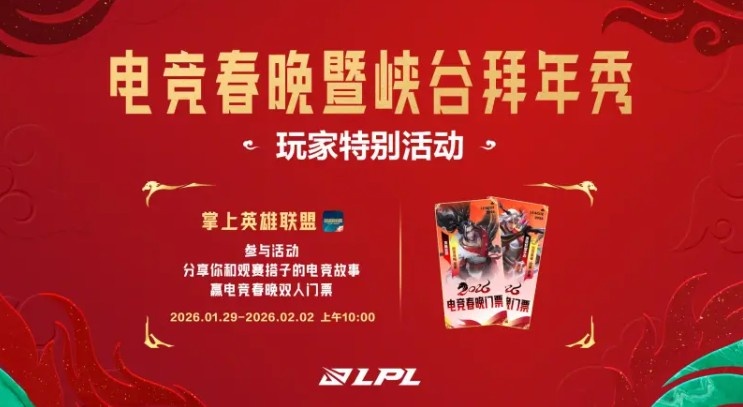 2026LPL电竞春晚暨峡谷拜年秀预告:2月6日,不见不散